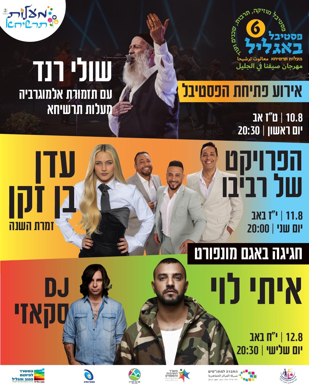 פבטיבל מוסיקה, תרבות, באגליל 6
